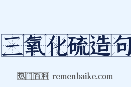 三氧化硫造句是什么意思的图片